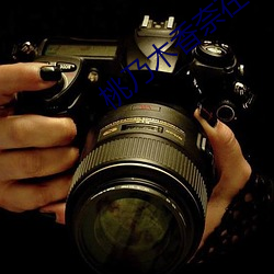 桃乃木(木)香奈在(在)线观看(看)