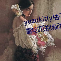 yuzukitty柚子貓糖心vlog甘雨路雪吃瓜視頻泄露