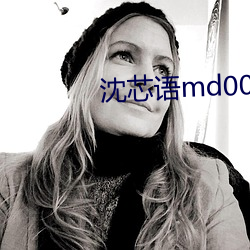 沈芯语(yǔ)md0076视频(pín)