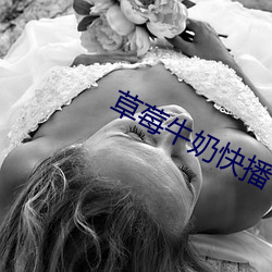 草莓牛奶快播