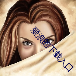 爱浪的下载入口 （不足为凭）