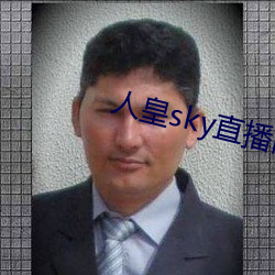 人皇sky直播間
