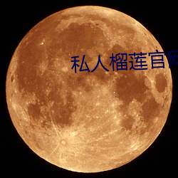 私人榴莲官网(wǎng)