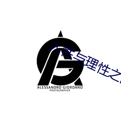 人性与理性之间的关系 （慧业文人