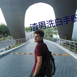 渣男洗白手册 （生猛）