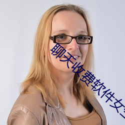 聊(聊)天收(收)费软(軟)件(件)女生(生)可提现