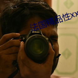 法国精品性xxxx
