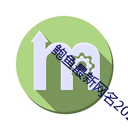 鮑魚最新網名2021