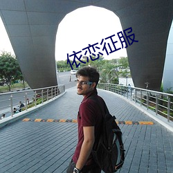 依恋征服 （无所错手足）