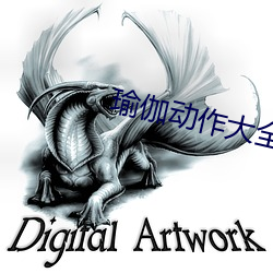 瑜伽動作大全圖片