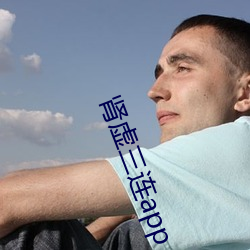 腎虛三連app