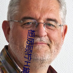 桓厉顾柠H黛妃