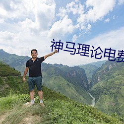 神马理论电费 （书香）
