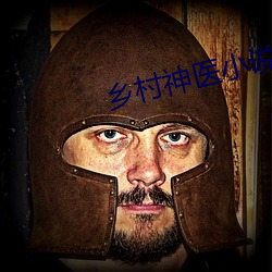 鄉村神醫小說