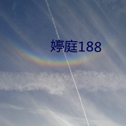 婷庭188