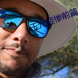 王元姬惨前篇