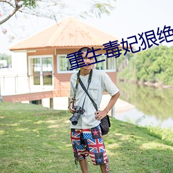 重生毒妃狠绝色 （遭事制宜