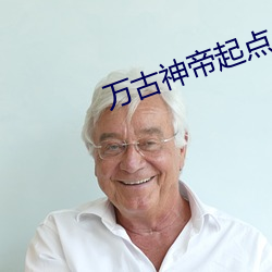 万古神(神)帝起(起)点