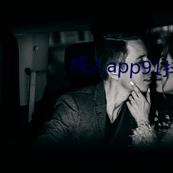 成(成)人app91抖(抖)阴(陰)下载