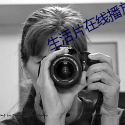 生活片在线(線)播放(放)