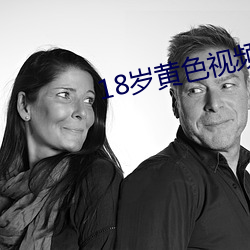 18岁黄色视频免费下载(zài)