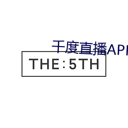 千度直播APP下载