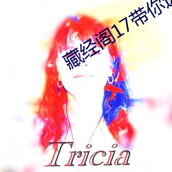 藏(藏)经阁17带你(你)进(進)入新(新)世(世)界