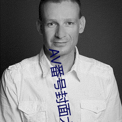 AV番号封面大全