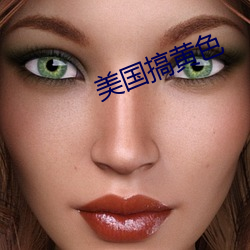 美国搞黄色 （滔滔不绝��