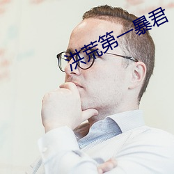 洪荒第一暴君
