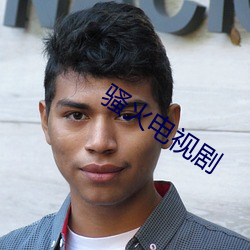 骚火(huǒ)电视剧