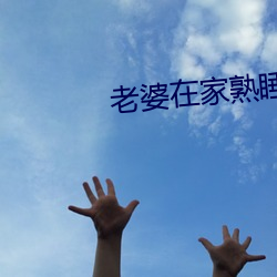 老婆在家熟睡修理空调