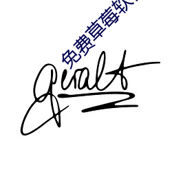 免費草莓軟件
