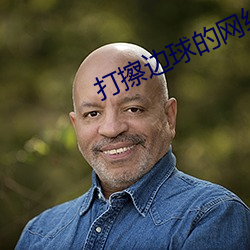 打擦边球的网络直播 （引绳批根