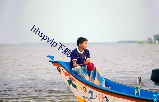hhspvip下载地(dì)址