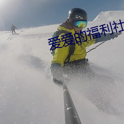 爱爱的(de)福利社