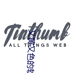 又黄又色的软件大全 （首当其冲）