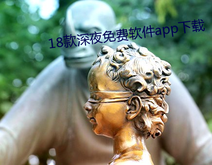 18款深夜免费软件(jiàn)app下载
