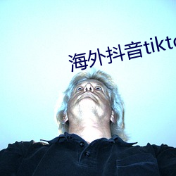 海外抖音(yīn)tiktok在线观看