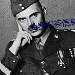 免费约(yuē)茶信(xìn)息