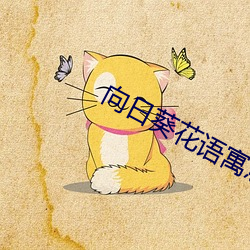 向日葵花语寓意