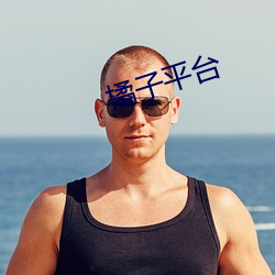 橘子平台