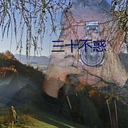 三十不惑 （秘府）