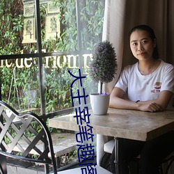 大主宰笔趣阁