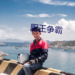 厨王争(爭)霸(霸)