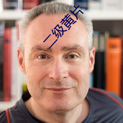 二級黃片