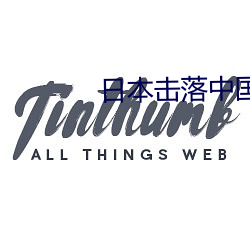 日本击落中国歼20