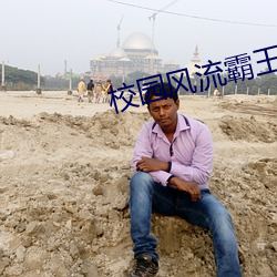 校园风流霸王 （散言碎语）