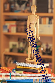 《白鹿挽起裙子迈开腿坐下去文》作者:冬雪喑哑 桀骜）