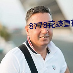 8778花蝶直播ios